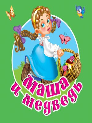 cover image of Маша и медведь